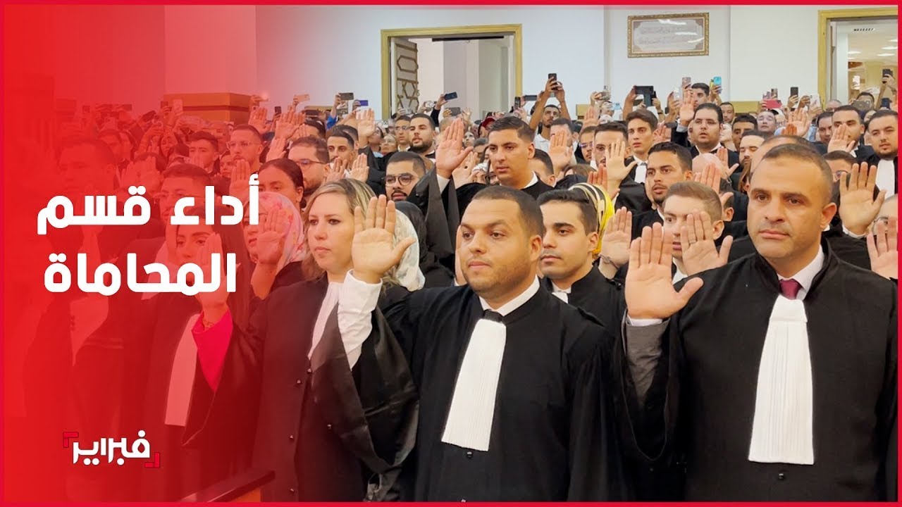 فوج النقيب الريسوني يؤدي قسم المحاماة بمدينة طنجة
