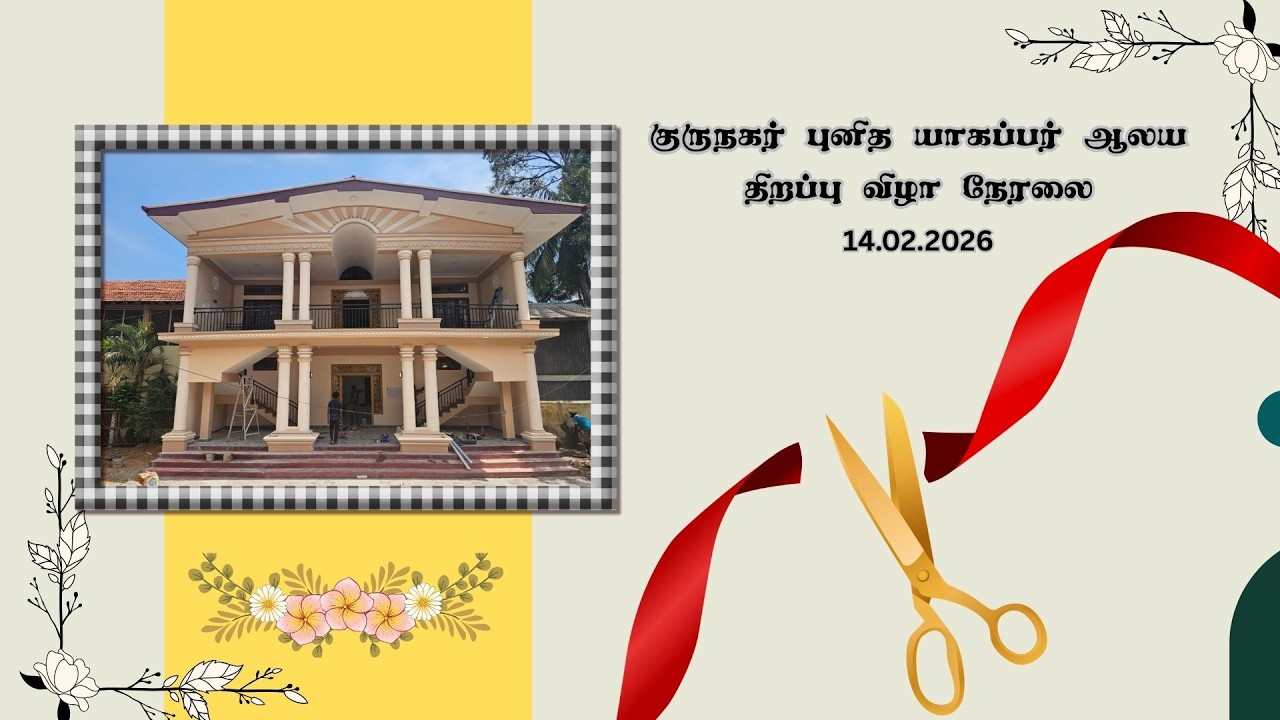 குருநகர் புனித யாகப்பர் ஆலய மண்டபத் திறப்பு விழா நேரலை