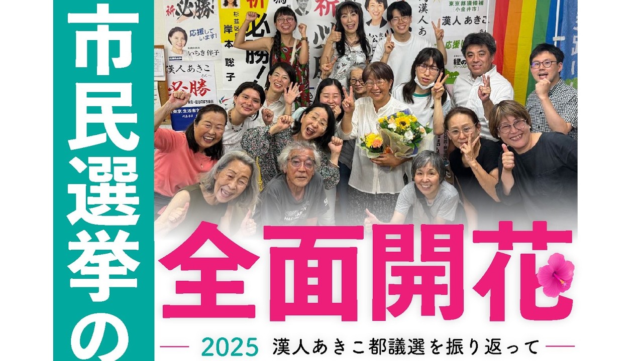 【ダイジェスト】みんなと漢人あきこの都議選2025　都議会議員　かんどあきこ　小金井市