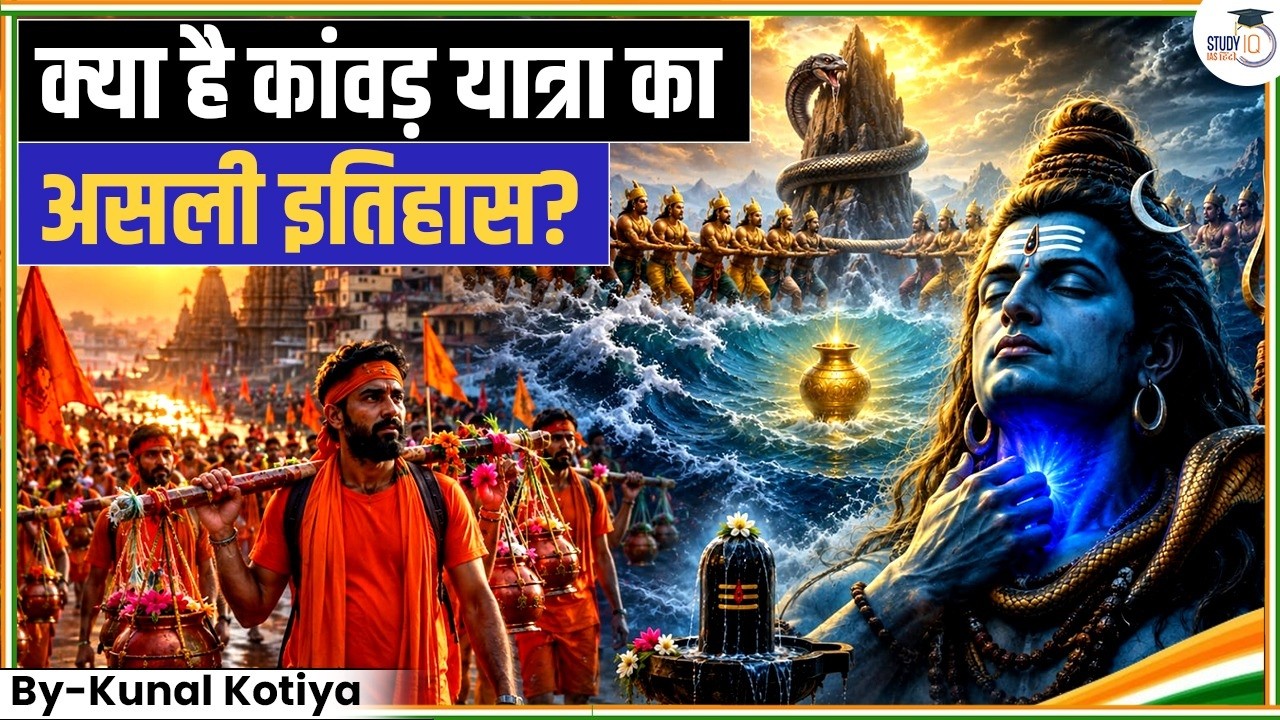 The Untold Story of Kanwar Yatra | क्या हमेशा से होती थी कांवड़ यात्रा? | StudyIQ IAS Hindi