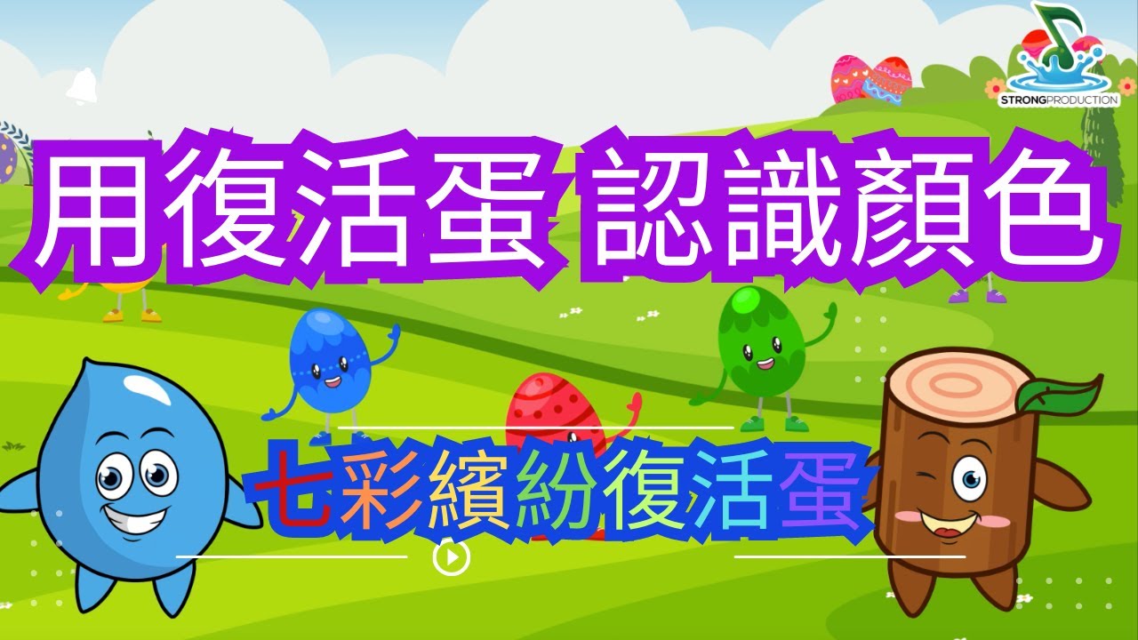 七彩繽紛復活蛋 MV | 復活節兒歌 | 幼稚園用復活蛋認識顏色教材 | 每月一首全新原創主題兒歌