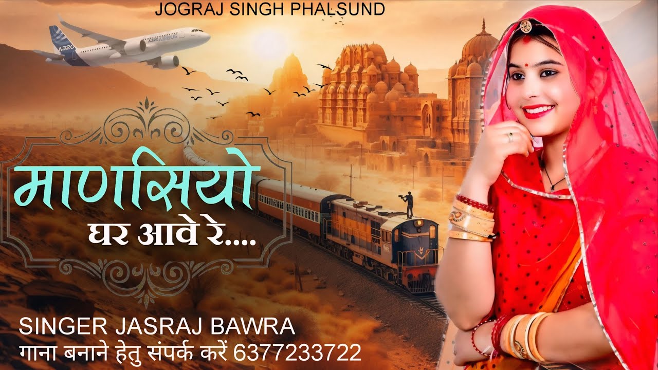 माणसियो घर आवे रे / Rajasthani Viral Song Hit / सिंगर जसराज बावरा Jasraj Bawra