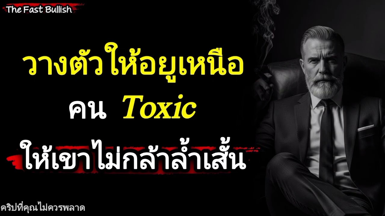 วางตัวให้อยู่เหนือคน  Toxic  ให้เขาไม่กล้าล้ำเส้นคุณแม้แต่นิดเดียว#ข้อคิดสอนใจ #จิตวิทยาการวางตัว 