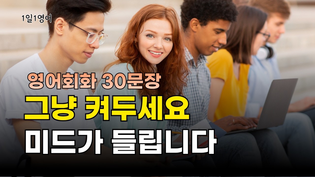 436 그냥 켜두기만 하세요. 어느샌가 미드가 들리기 시작합니다. 영어회화 대화 30문장 듣기