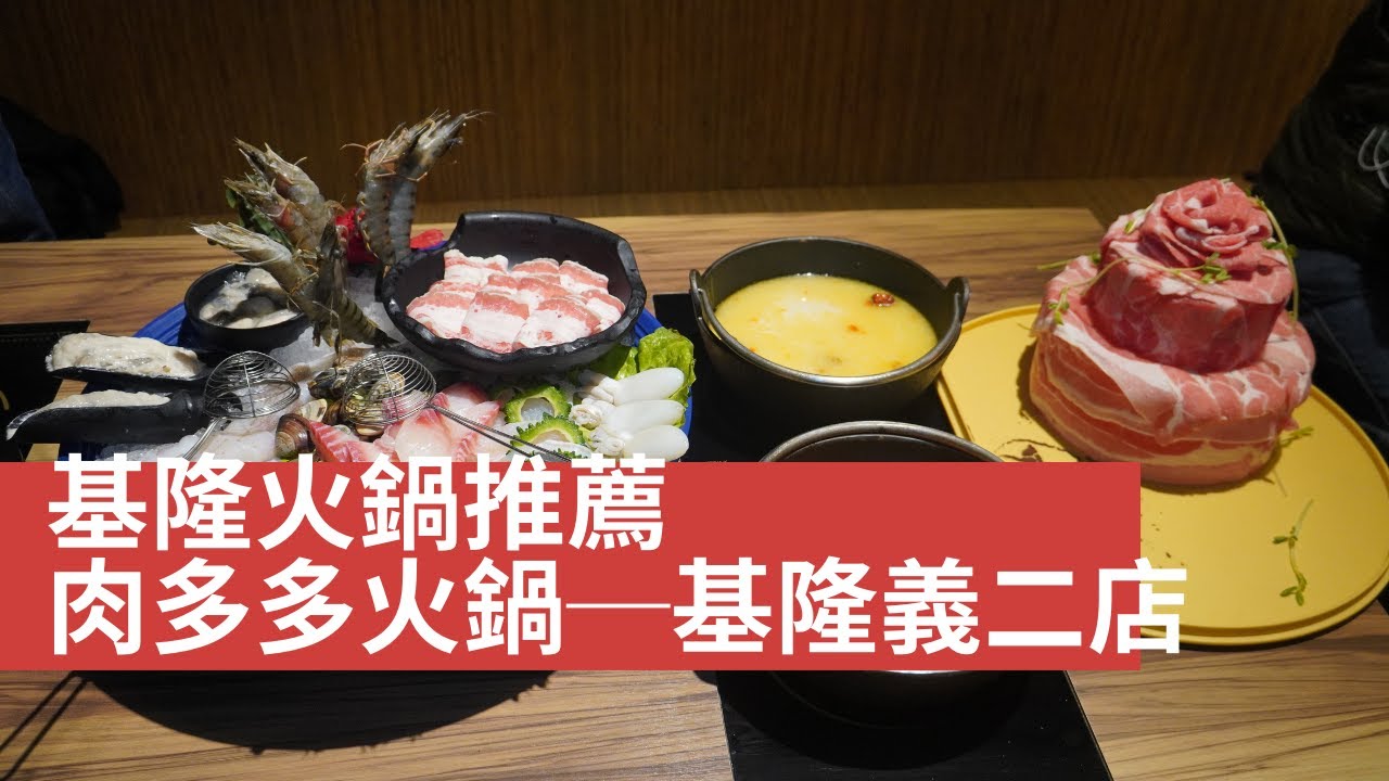 基隆美食│肉多多火鍋&ndash;基隆愛二店│袁彬的美食旅遊筆記