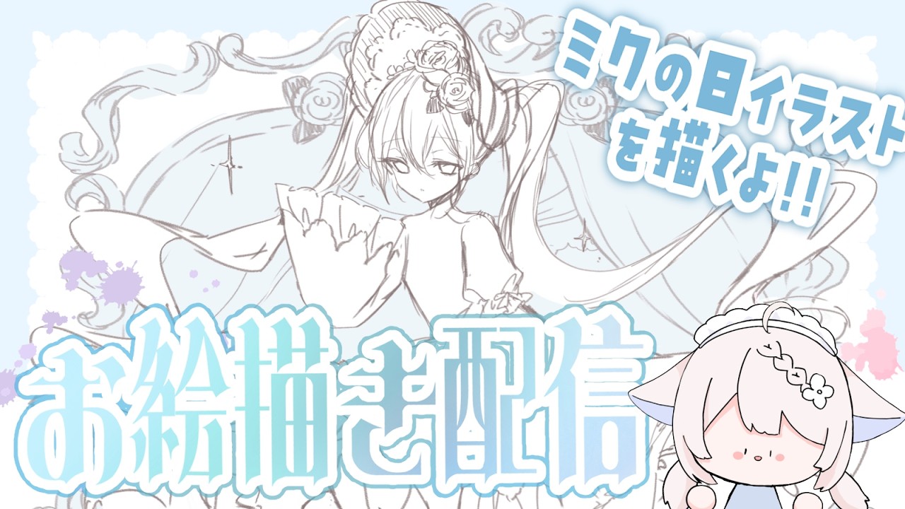 【お絵描き配信】ミクの日3/9イラストを描いていくよ！