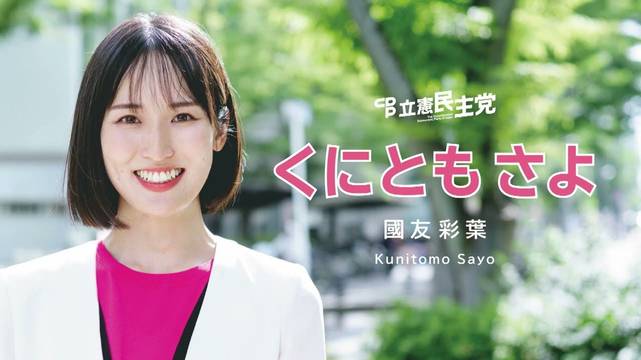 くにともさよ参議院議員候補の想い・政策（政見放送）