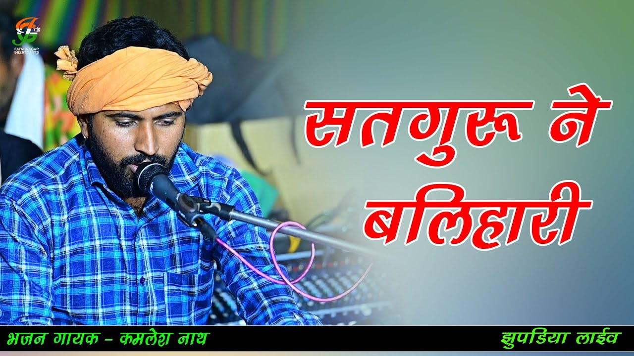 सतगुरू ने बलिहारी ll कमलेश नाथ ll #झुपडिया लाईव ll gathodji live