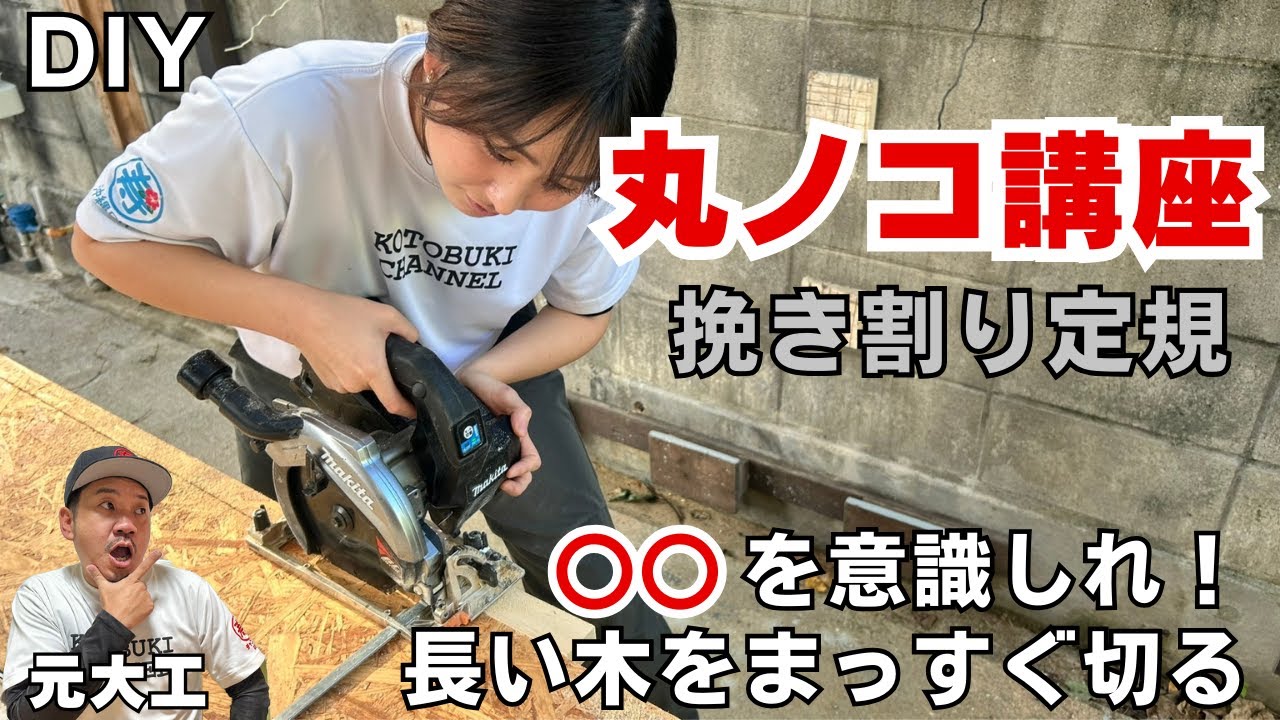 【丸ノコ定規】失敗する理由はコレ！まっすぐ長い板を切る方法！【プロの技を学ぶ】