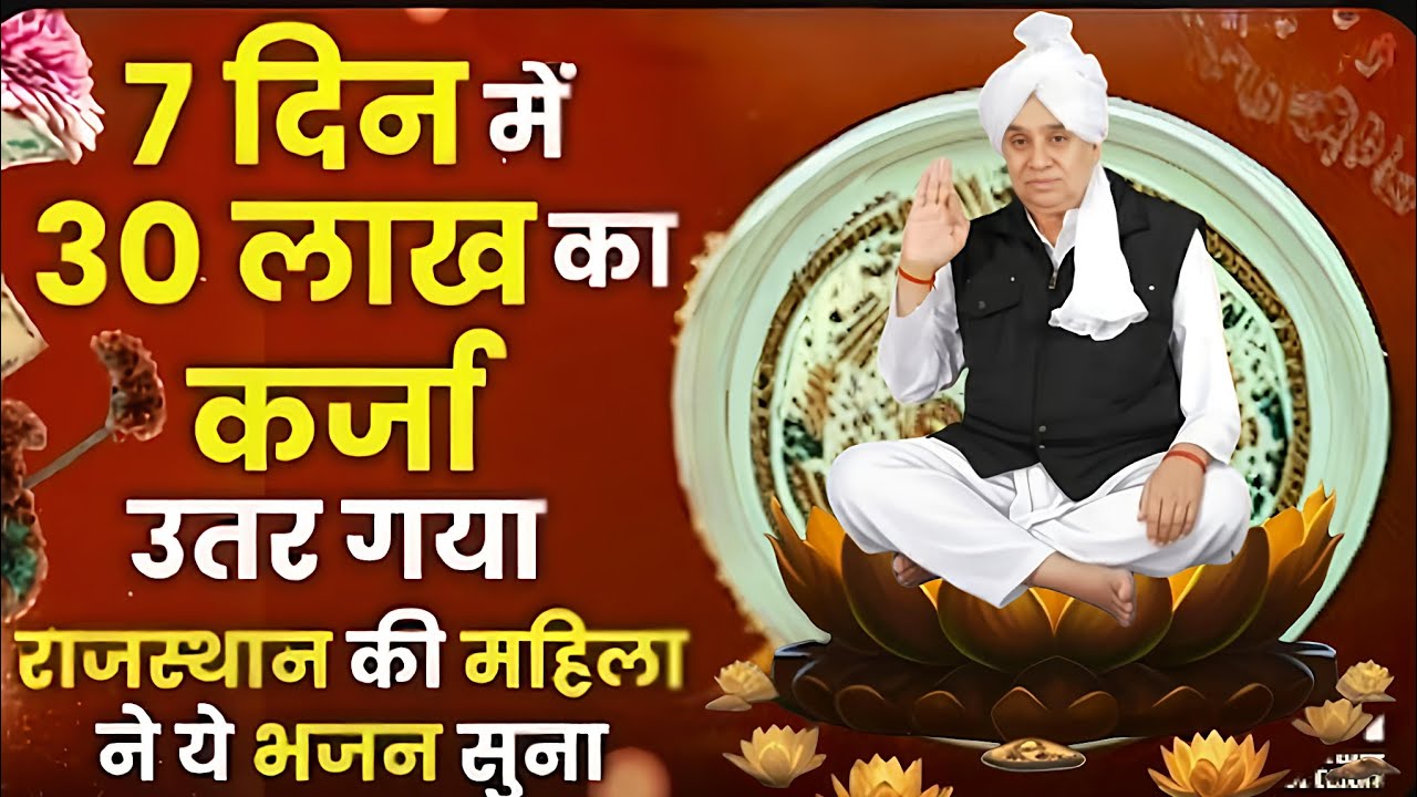 💸 7 दिन में 30 लाख का कर्जा उतरा! राजस्थान की महिला का सच | जरूर सुनें #santrampalijimaharaj 