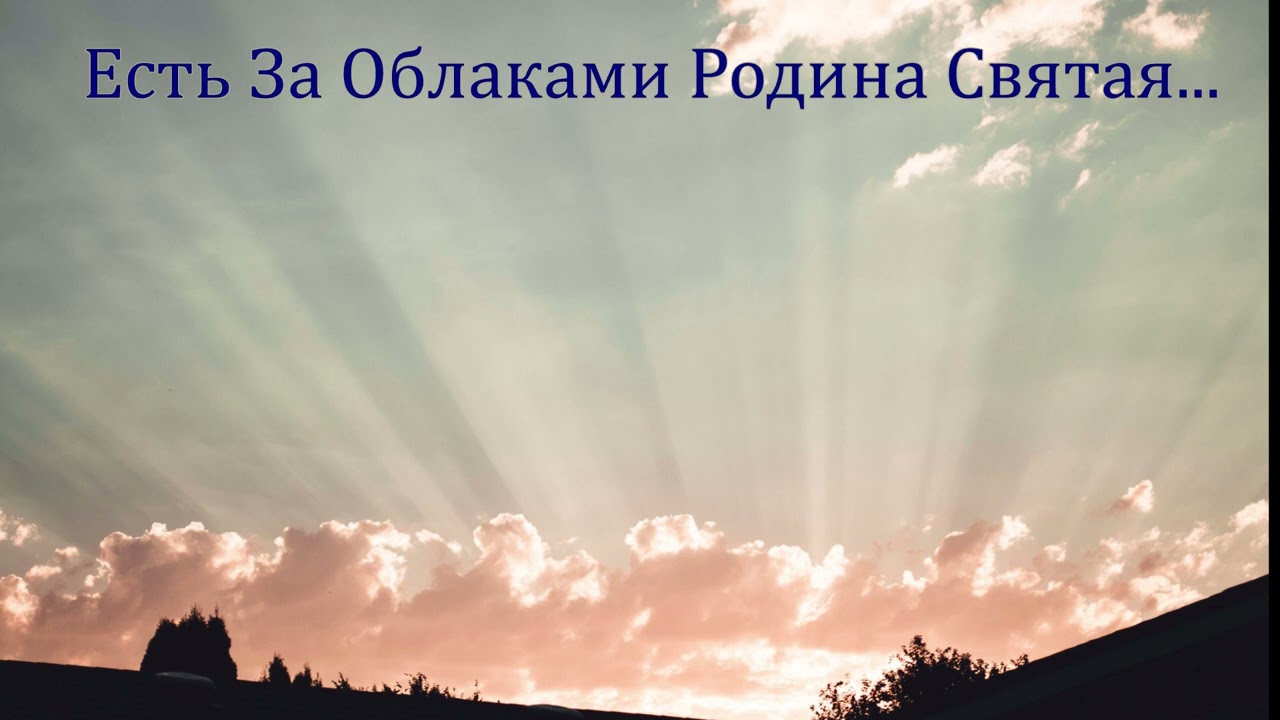 Есть За Облаками Родина Святая... группа «Набат»