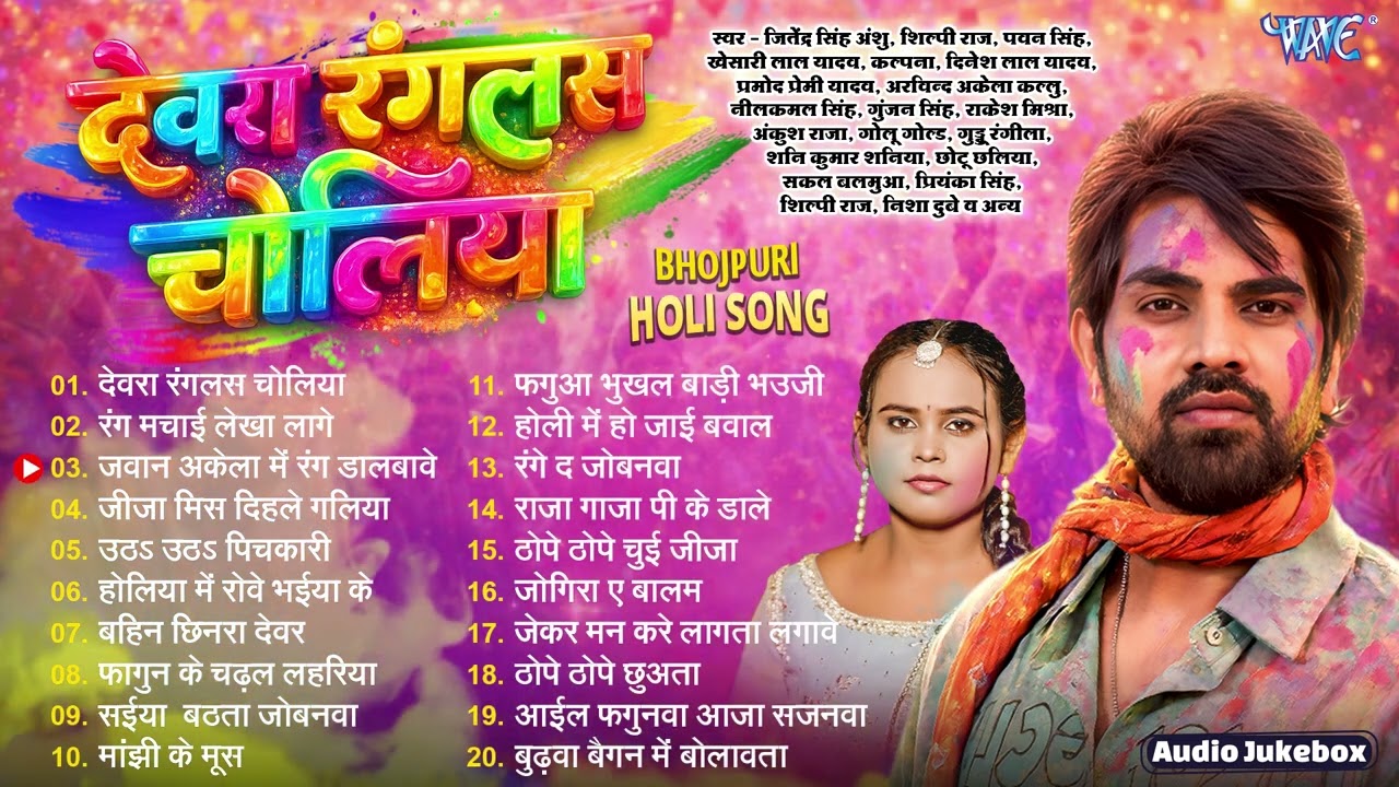 देवरा रंगलस चोलिया | Jitendra Singh Anshu | Devra Rangalas Choliya - Jukebox | Sadabahar Holi Geet
