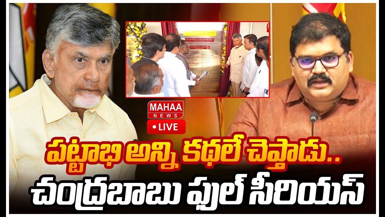 LIVE🔴:  పట్టాభిపై సీఎం చంద్రబాబు సీరియస్ | CM Chandrababu Serious On Pattabhi | Mahaa News