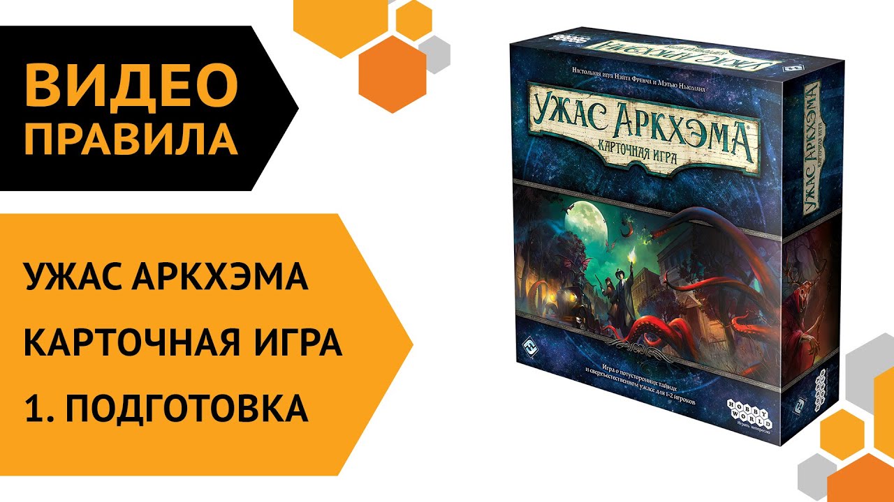 Ужас Аркхэма. Карточная игра &mdash; ч.1 Правила игры. Подготовка 🤓🐙