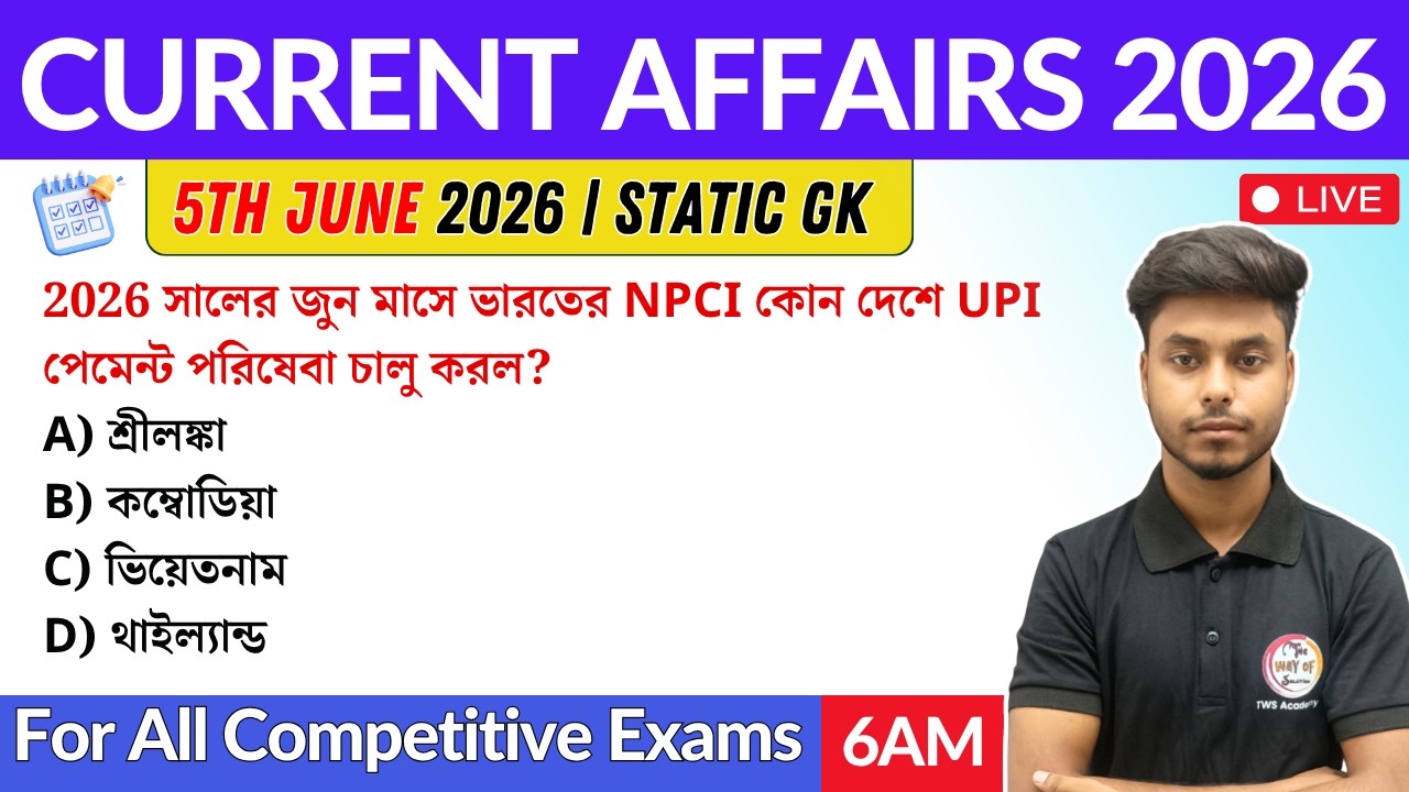 কারেন্ট অ্যাফেয়ার্স ২০২৬ | 5th June 2026 Current Affairs in Bengali | GK & GA Bangla Class