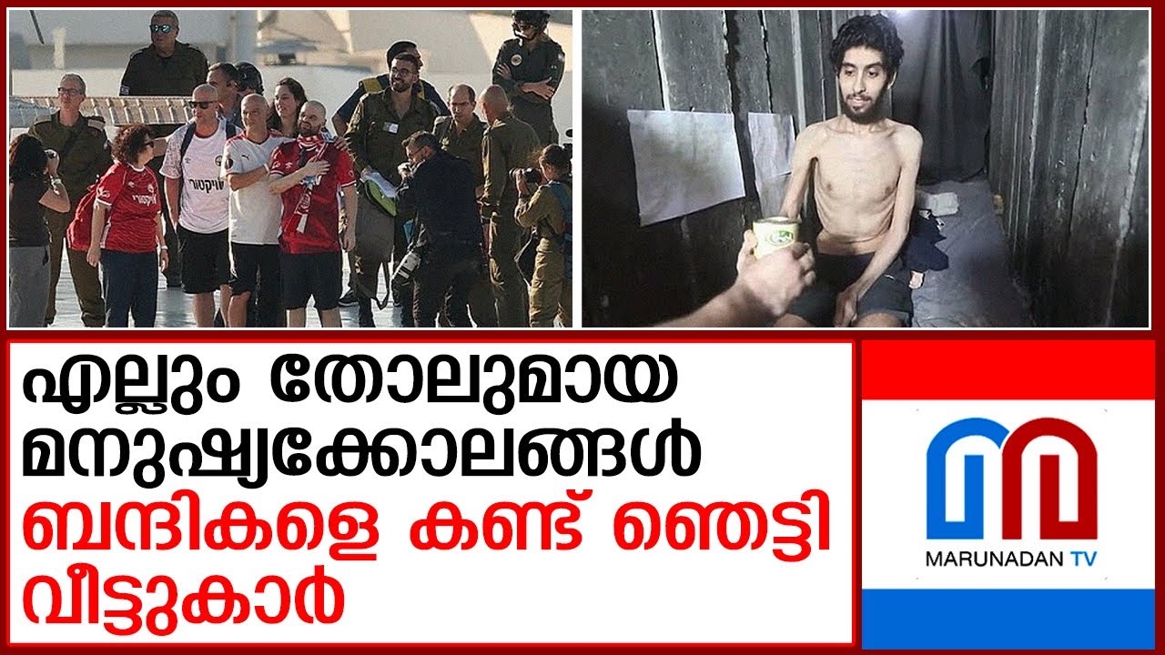 മോചിപ്പിച്ച ബന്ദികളുടെ രൂപമാറ്റത്തില്‍ ഞെട്ടി ബന്ധുക്കള്‍ | Israeli hostages