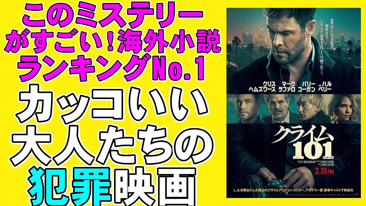 映画『クライム101』人気No.1のクライム小説の映画化【クリス・ヘムズワース マーク・ラファロ ハル・ベリー バリー・コーガン ドン・ウィンズロウ映画レビュー 考察 興行収入 興収】