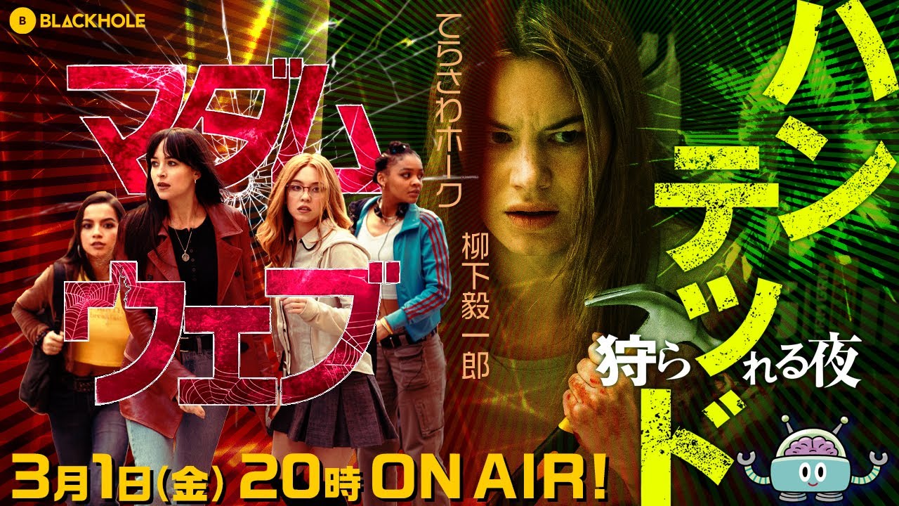 BLACKHOLE波乱の2本立て! 『マダム・ウェブ』＆『ハンテッド／狩られる夜』（てらさわホーク＋柳下毅一郎）