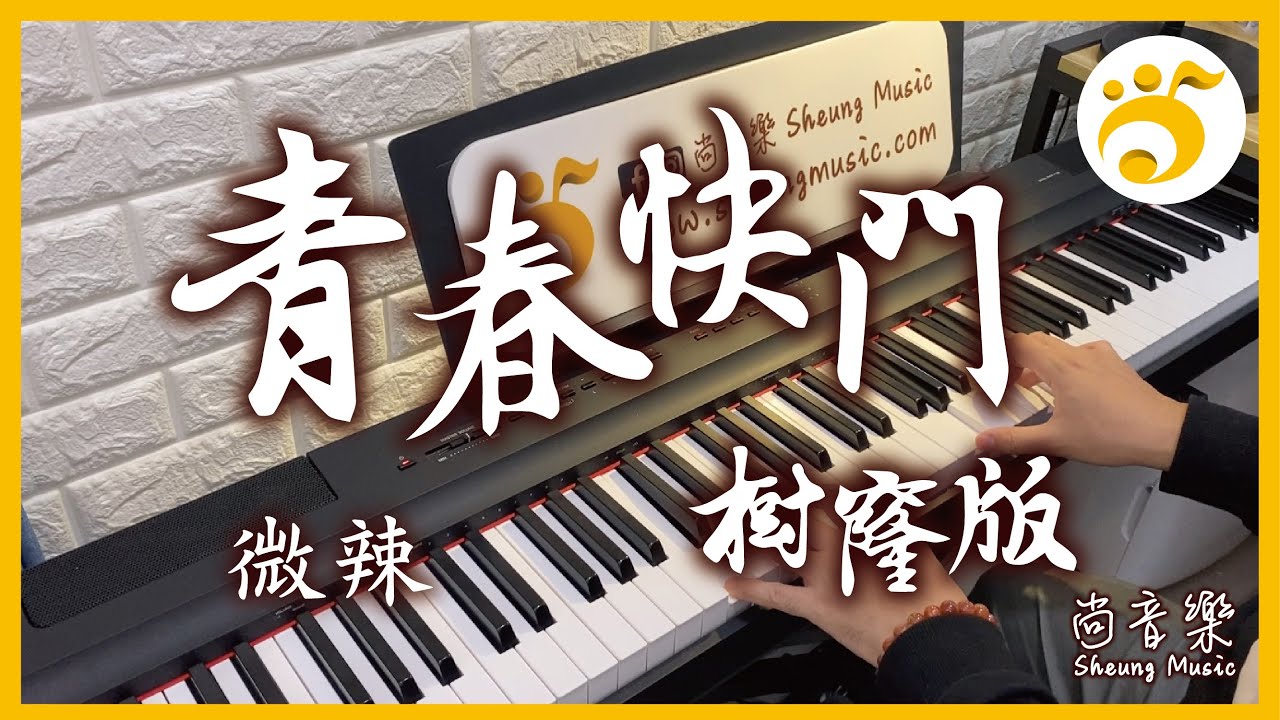 【青春快門 - 微辣】樹窿版-我很想你，都在歌裡。主題曲鋼琴版Cover | 尚音樂 Sheung Music