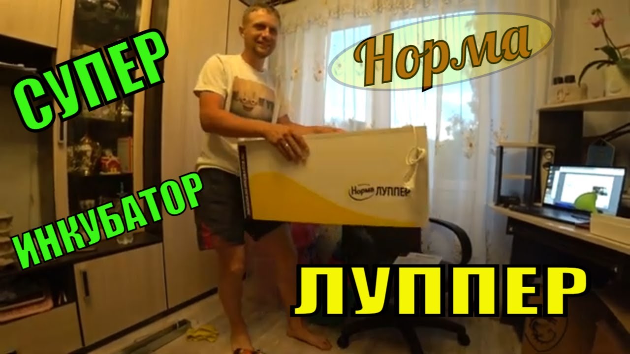 Супер инкубатор НОРМА ЛУППЕР!!! Купили еще один.Отзыв после трех лет использования.