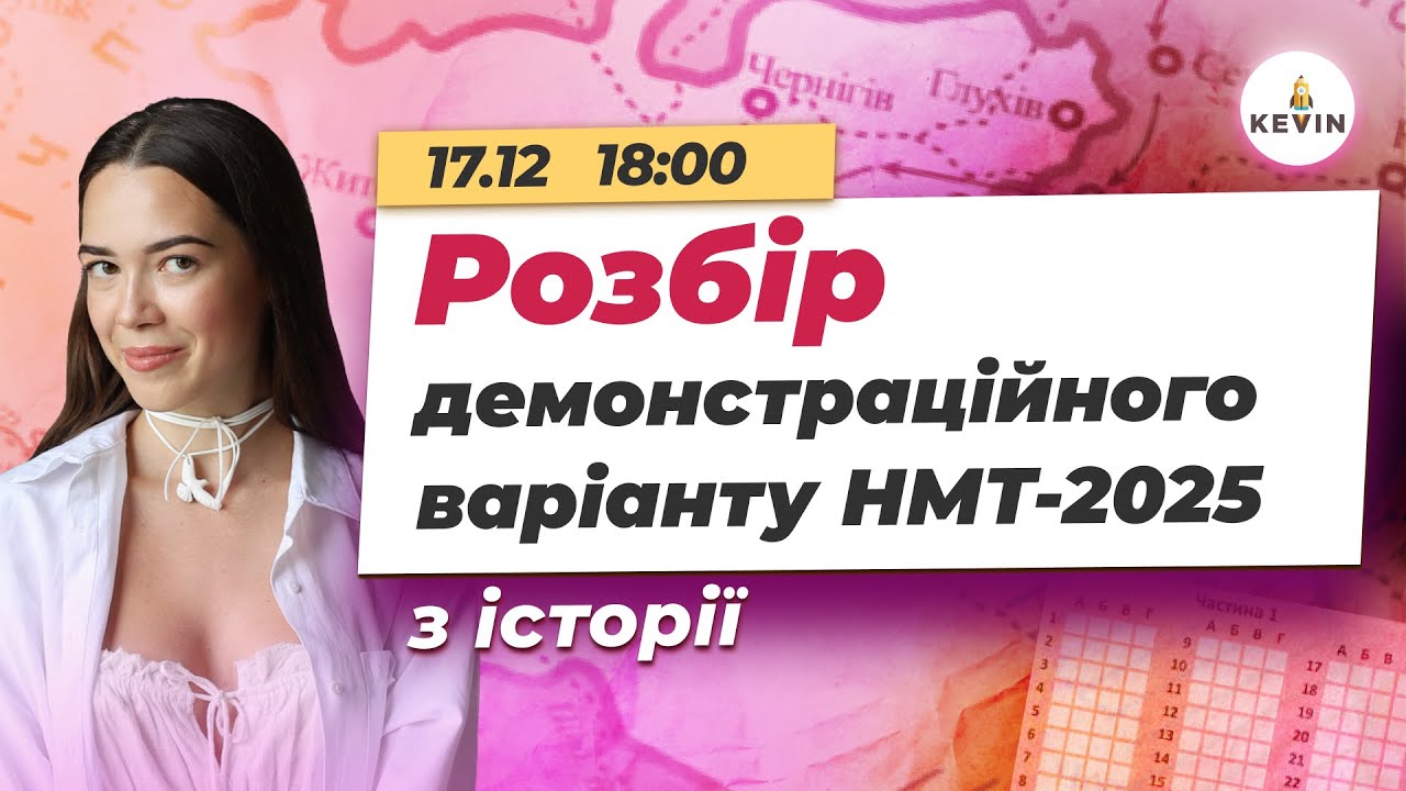 Розбір демоваріанту НМТ з історії України 2025 | Школа KEVIN