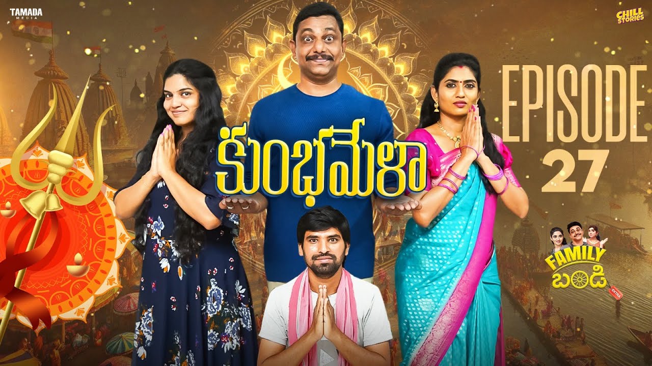 కుంభమేళా   ||  Family Bandi Telugu Web Series | Episode 27 | Chill Stories || Tamada Media