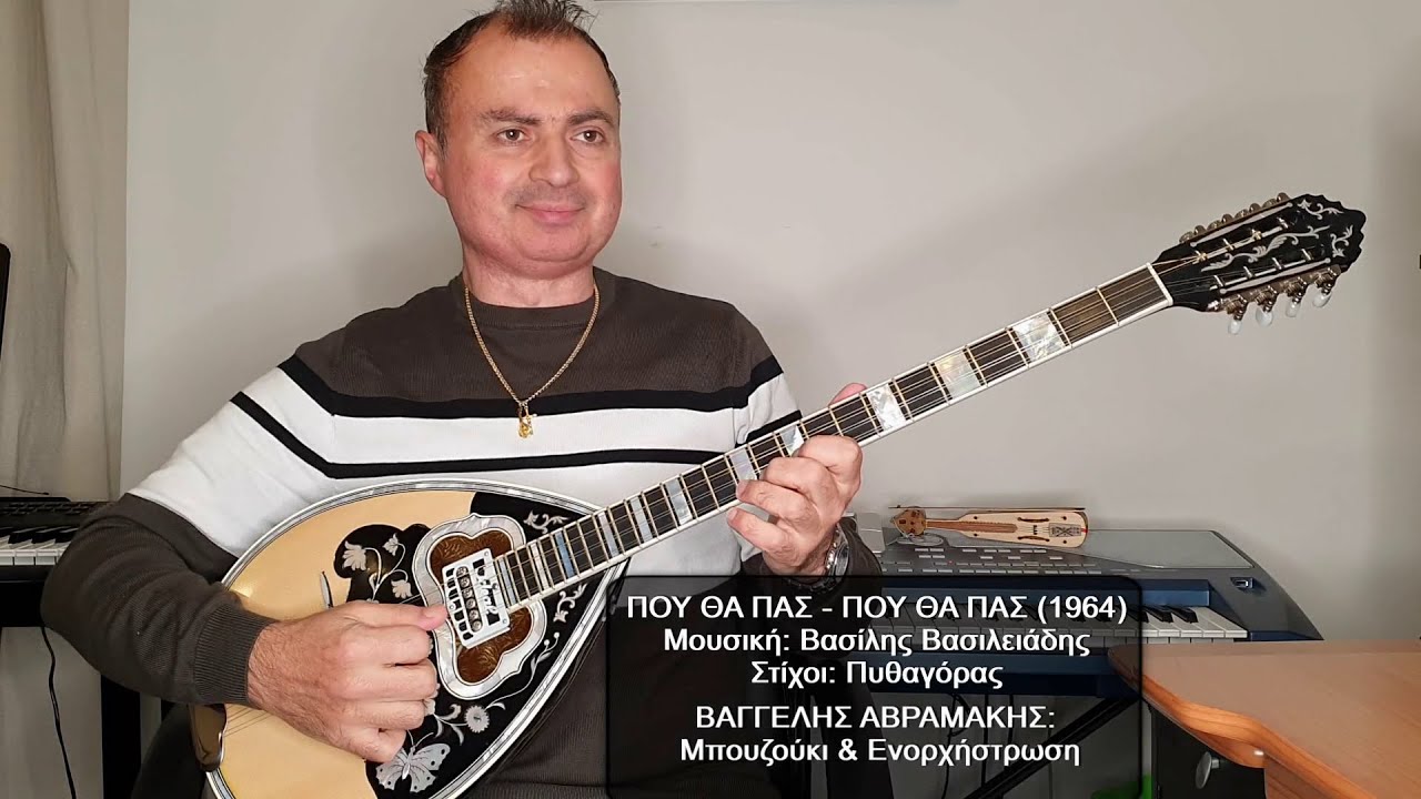 ΠΟΥ ΘΑ ΠΑΣ - ΠΟΥ ΘΑ ΠΑΣ (ΓΑΒΑΛΑΣ) ΒΑΓΓΕΛΗΣ ΑΒΡΑΜΑΚΗΣ: Μπουζούκι & Ενορχήστρωση - Ορχηστρικό 2023