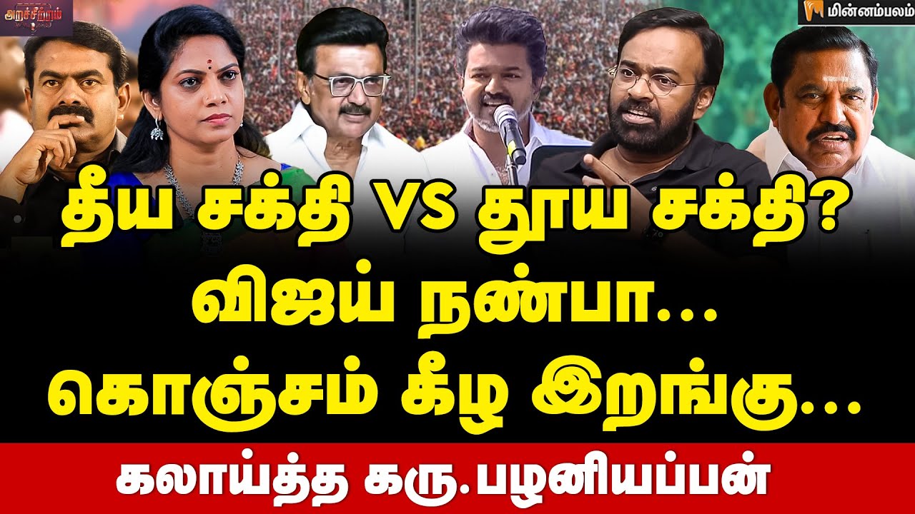 Karu Palaniappan Interview | ஏலத்தில் அதிமுக... ஓரங்கட்டப்படும் சீமான்... | MKStalin | Seeman | DMK