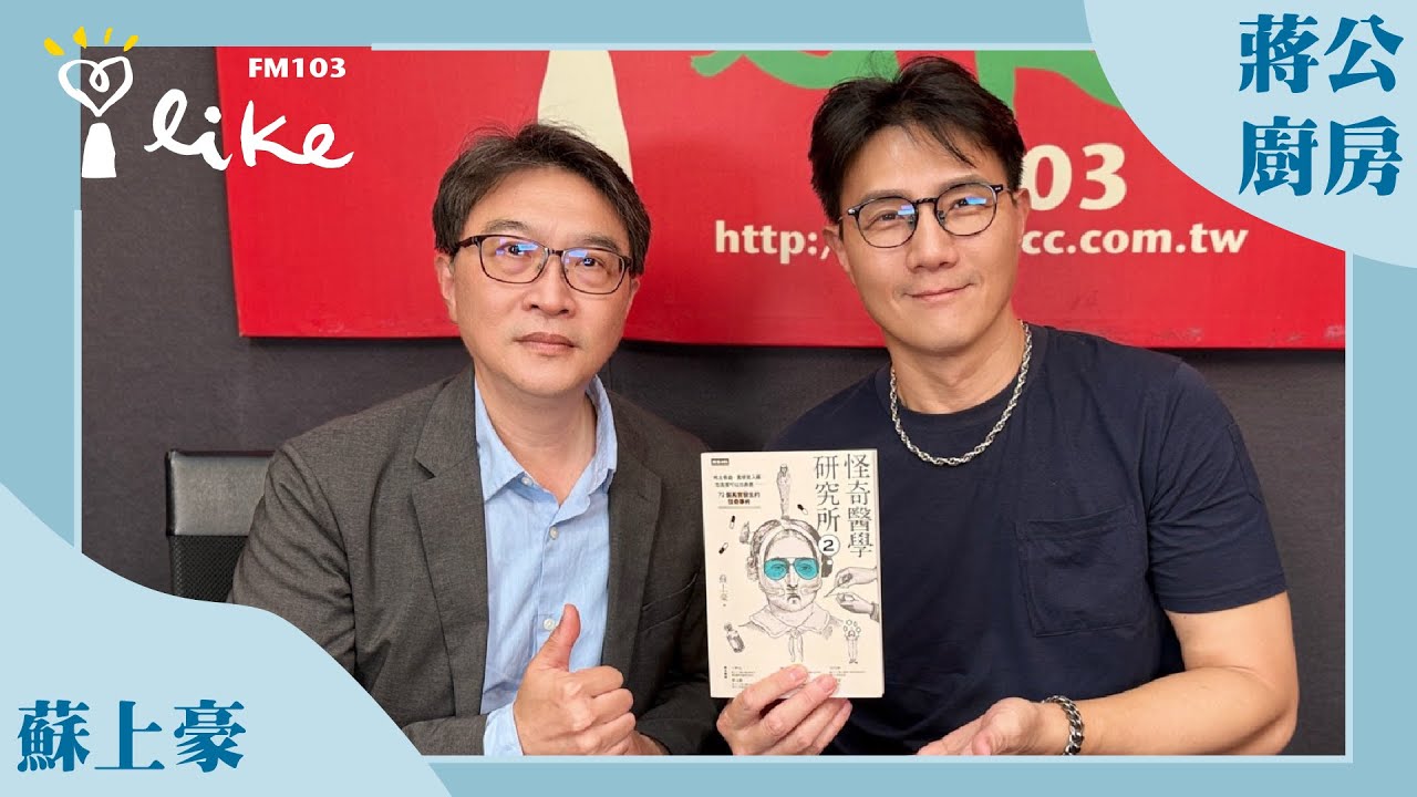 【怪奇醫學研究所2】專訪 蘇上豪｜蔣公廚房 2025.09.07