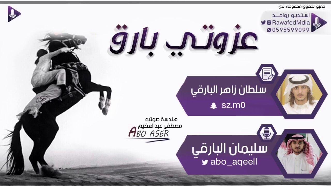 شيلة عزوتي بارق  كلمات سلطان زاهر البارقي  اداء : سلمان البارقي
