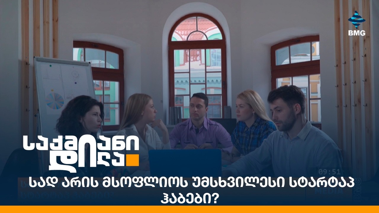 სად არის მსოფლიოს უმსხვილესი სტარტაპ ჰაბები?