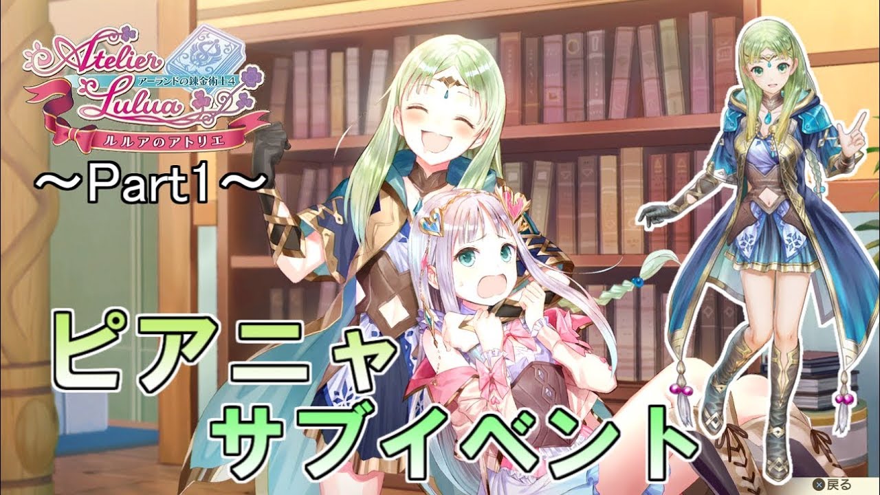 「ピアニャ」サブイベントまとめ～part1～【ルルアのアトリエ ～アーランドの錬金術士4～】