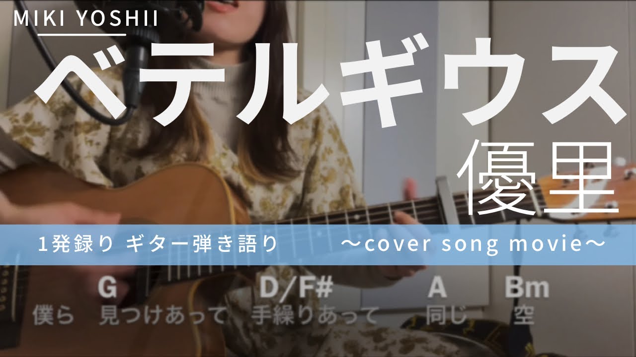 【弾き語り】ベテルギウス / 優里(カバー)【歌詞コード付き】