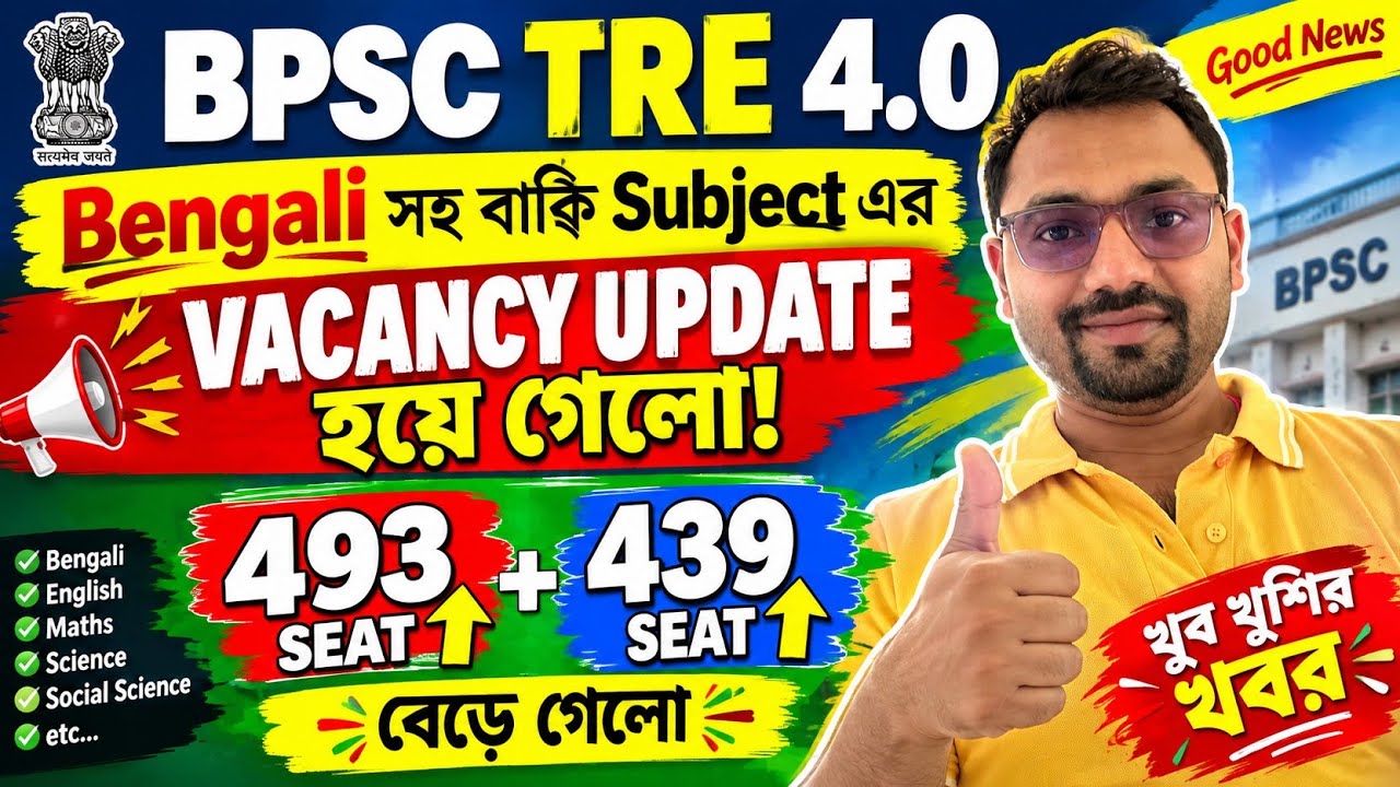 BPSC TRE4.0 তে Bengali সহ বাকি subject এর vaccancy update হয়ে গেলো খুব খুশির খবর