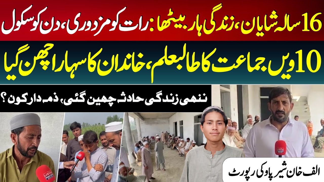 Charsadda Tragedy | 16-Year-Old Shayan Dies in Accident | Alaf Khan Sherpao Report