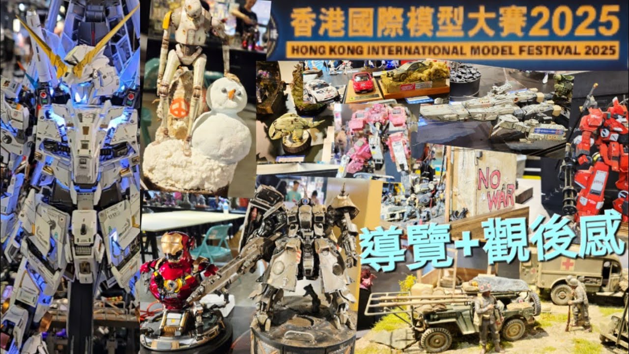 香港國際模型大賽 2025 (概覽和導賞加觀後感)