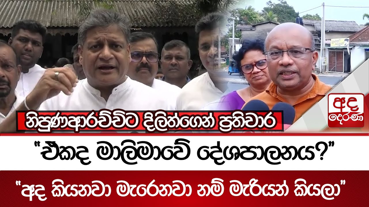 නිපුණආරච්චිට දිලිත්ගෙන් ප්‍රතිචාර - ''අද කියනවා මැරෙනවා නම් මැරියන් කියලා'' | Ada Derana