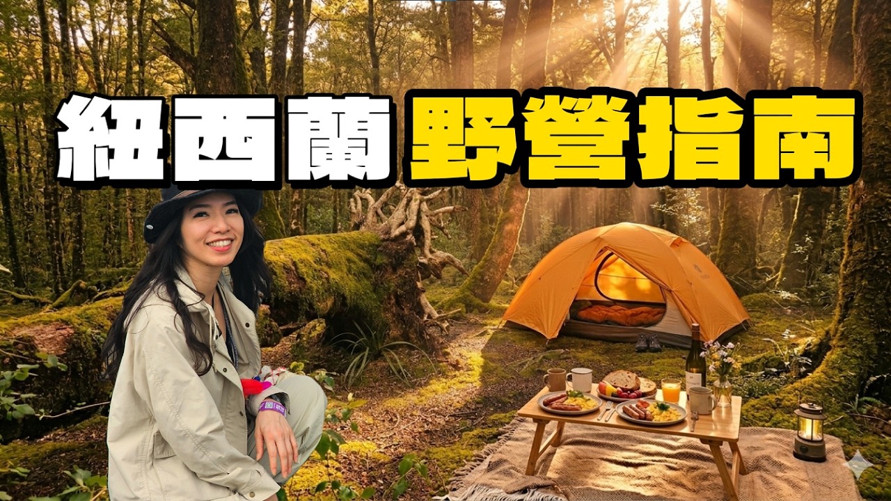 紐西蘭野營指南 | 米佛峽灣 | Te Anau 螢火蟲洞 | Milford Sound | 全球最南星巴克 | 小藍企鵝歸巢 | 世界最陡的街道 |  古董車展 | 自駕露營旅行 第四集