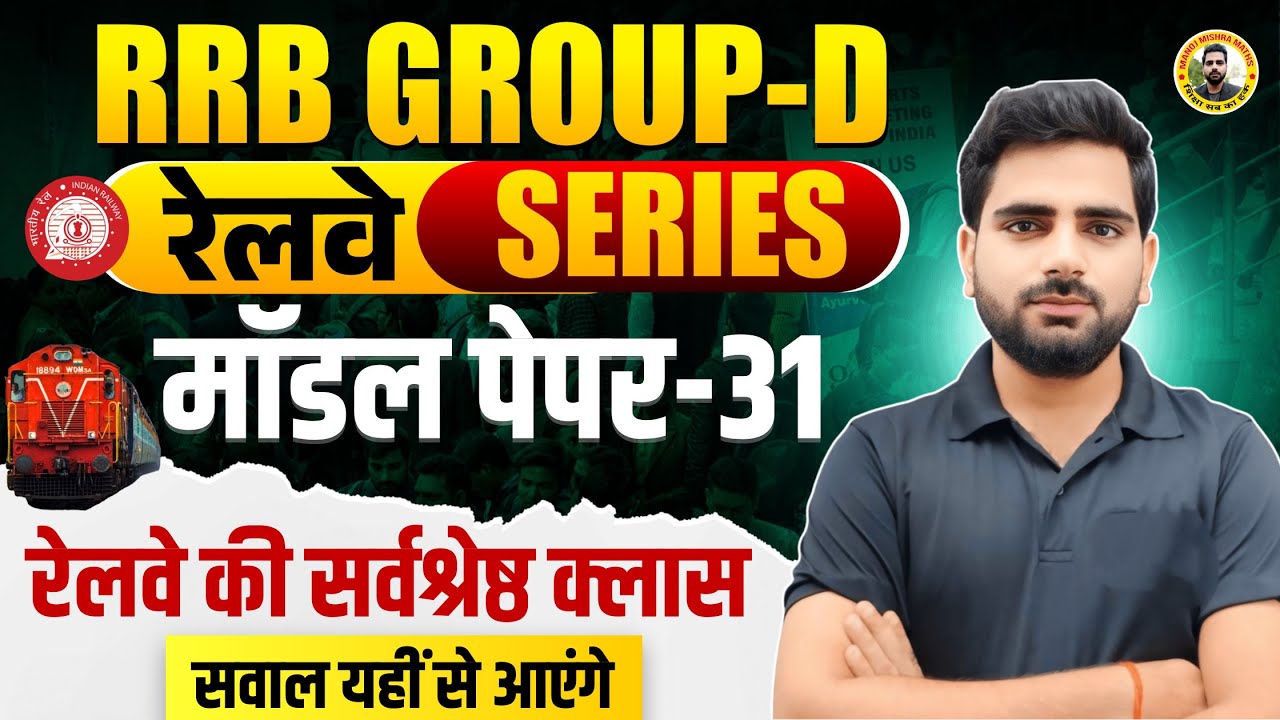 🔥 Railway Group D 2025 | Maths Practice Set 31 | RRB Group D Maths 2025 | PYQ + Short Tricks