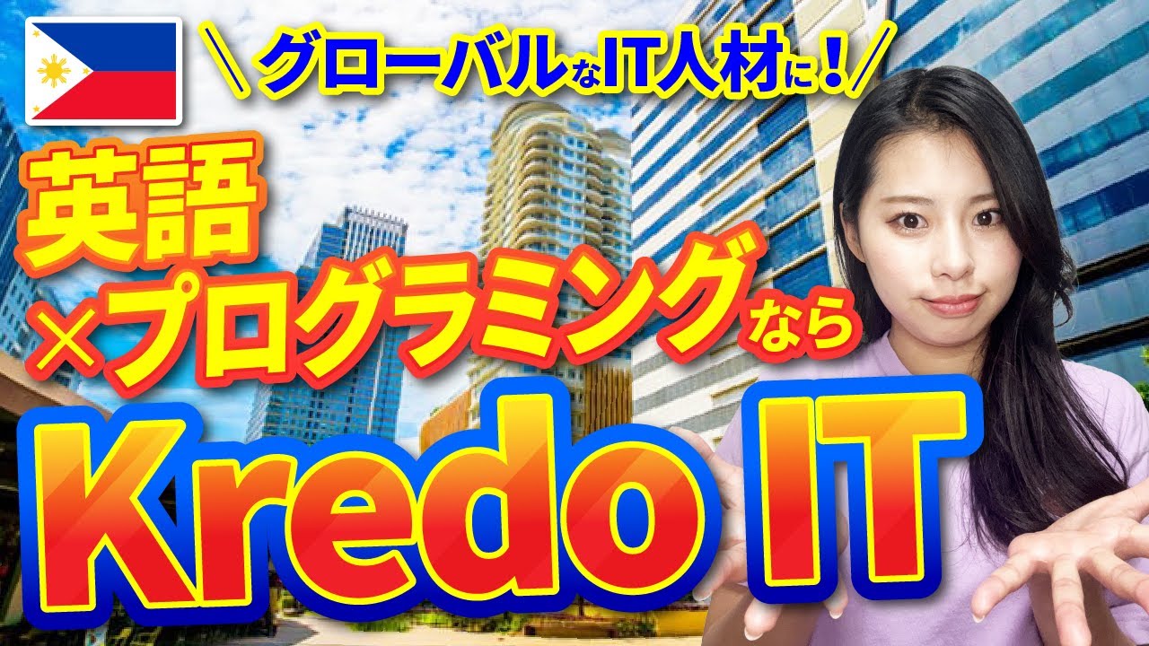 【フィリピン留学】グローバルなIT人材を目指すなら「Kredo IT」スクールツアー