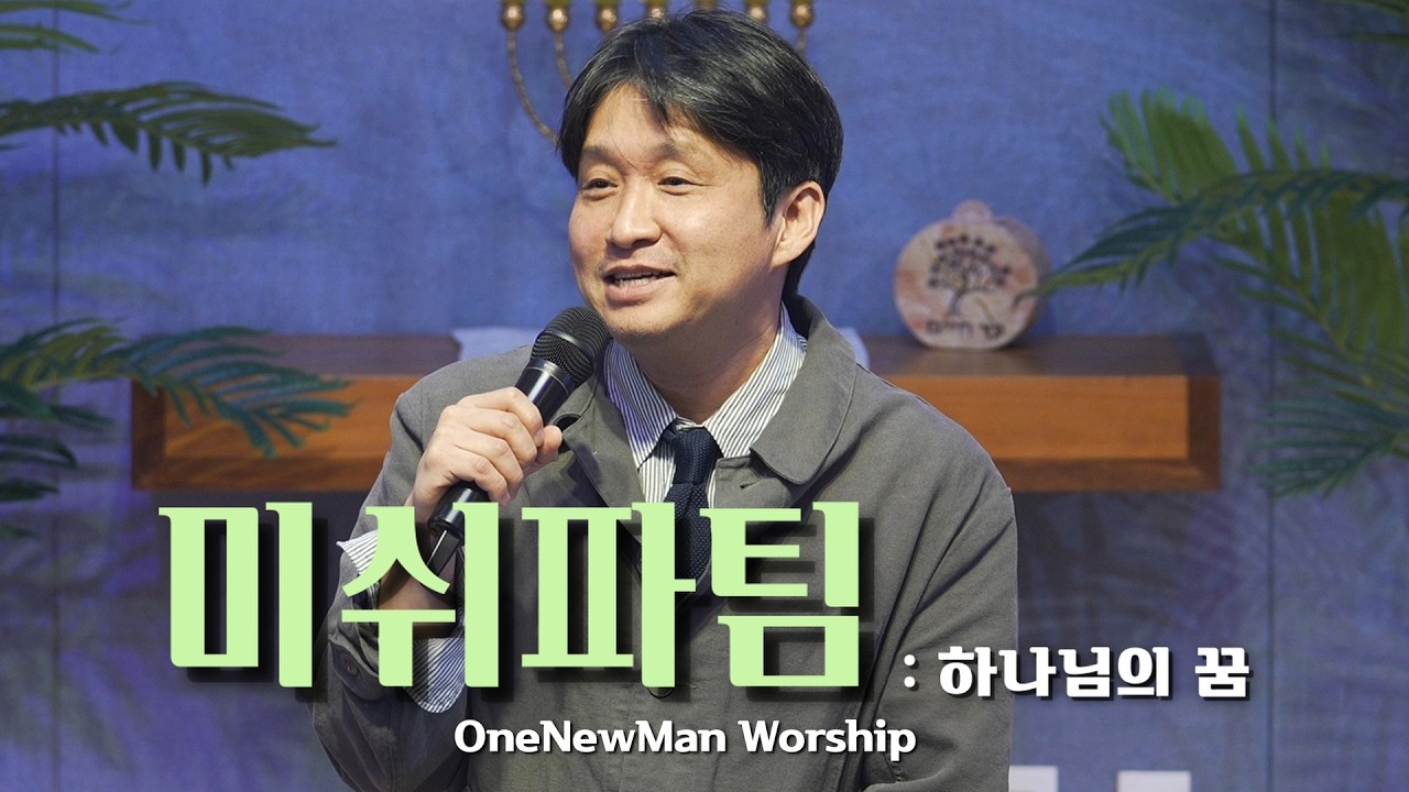 원뉴맨 워십 '하나님의 꿈' 미쉬파팀 출21:1-19