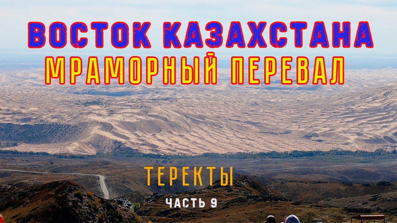 ВОСТОК КАЗАХСТАНА. Мраморный перевал. ТЕРЕКТЫ.