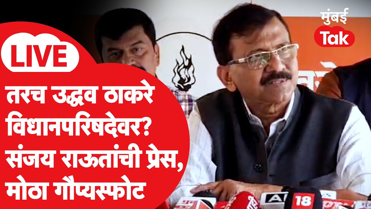 Sanjay Raut LIVE : Uddhav Thackeray यांच्या विधानपरिषदेवरुन गौप्यस्फोट | Shiv Sena UBT