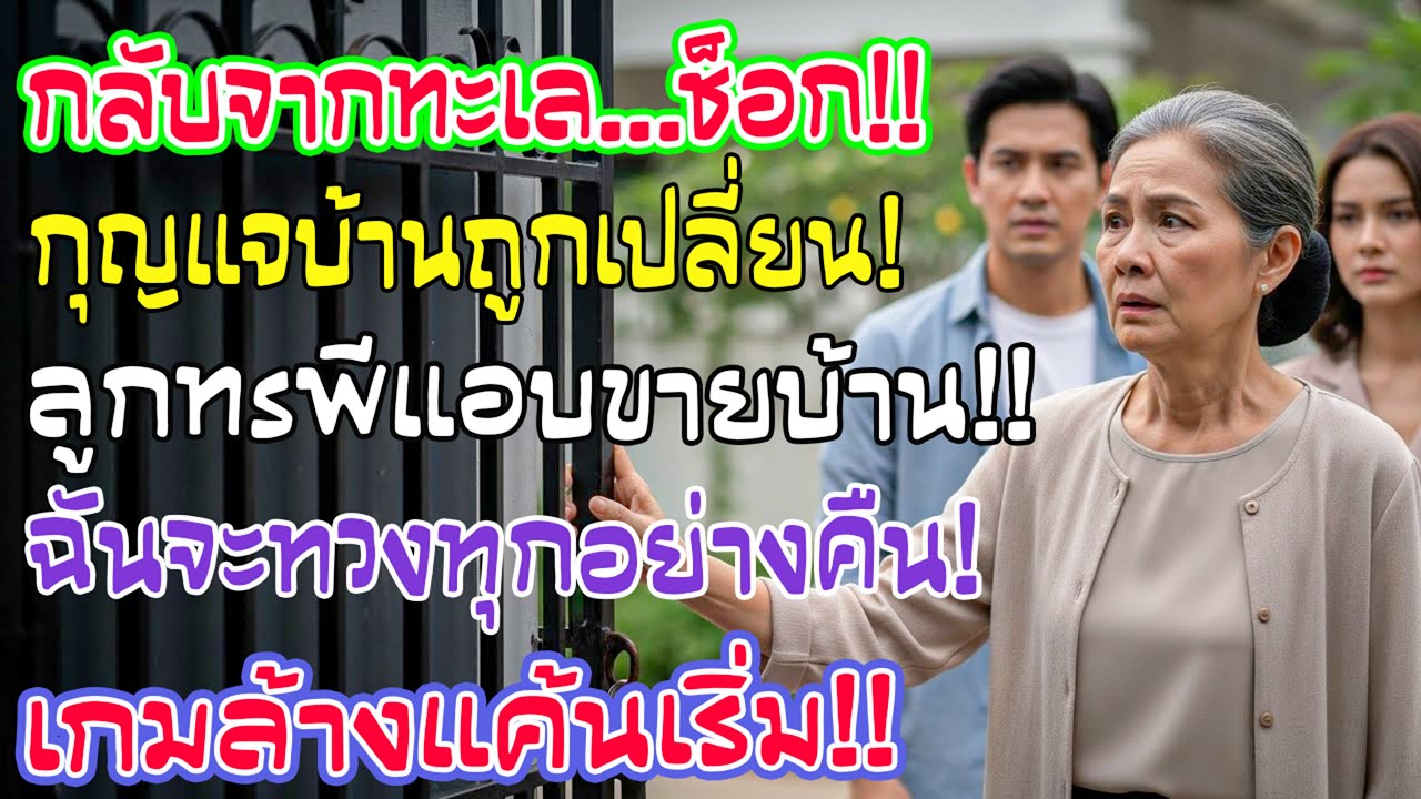กลับจากเที่ยวบ้านโดนยึด! ลูกชายรวมหัวสะใภ้แอบขายบ้าน แม่ช็อกตั้งสติแก้แค้นทวงคืนทุกอย่าง