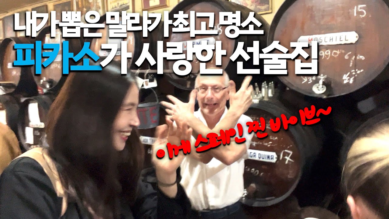 말라가 여행 🇪🇸분위기 찢은 피카소 선술집🍷이게 바로 리얼 스페인이죠~ 말라가 추천명소 | 40대혼자서세계여행