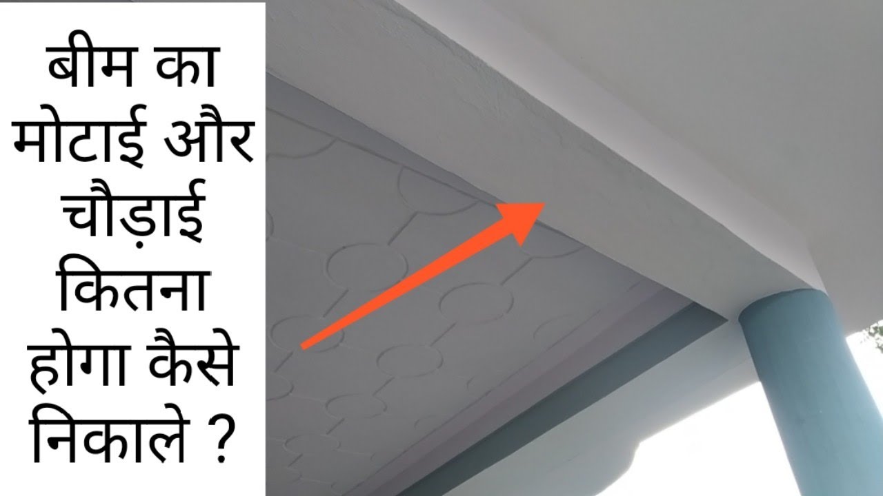 How to find the Depth and Width of Beam | बीम का मोटाई और चौड़ाई कितना होगा कैसे निकाले ?
