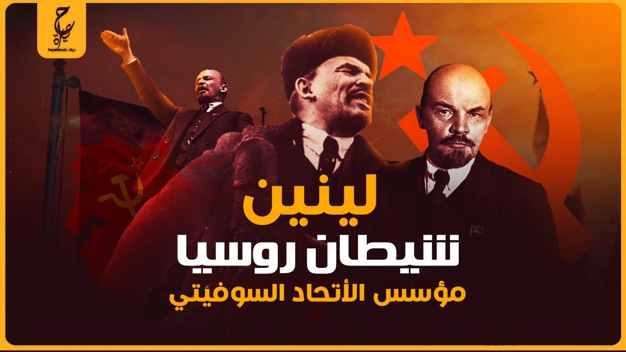 فلاديمير لينين قائد الثورة البلشيفية وأول رئيس للإتحاد السوفيتي
