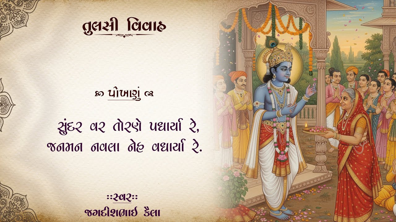 તુલસી વિવાહ - પોખણું  (Tulsi Vivah -Pokhnu)