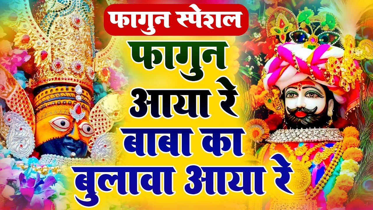मज़ाक में मत लेना किस्मत बदल देगा ये श्याम भजन | 🙏 | #shyambhajan  #khatushyambhajan2026