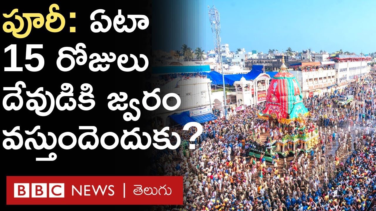 Puri Jagannath Rath Yatra : ఏటా దేవుడికి జ్వరం వస్తుంది, నయం అయ్యే వరకూ దర్శనాలుండవు, ఎందుకు?